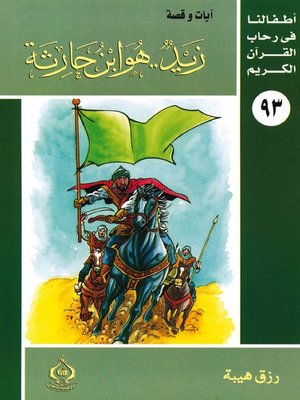 cover image of أطفالنا فى رحاب القرآن الكريم - (93)زيد..هو ابن حارثة